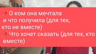 📌О Ком Она Мечтала И Что Получила📌Что Хочет Сказать (Для Тех, Кто Вместе) 📌#Тародлямужчин#Таролог