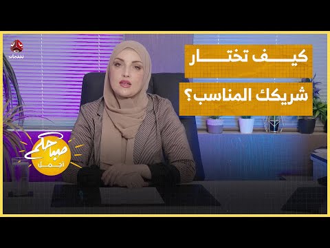 أهمية اختيار الشريك المناسب والكفاءة النفسية للاستقرار الأسري