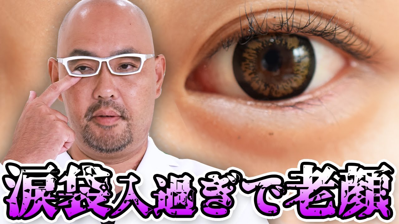 涙袋の入れ過ぎは老けて見える 教えて麻生先生 Youtube
