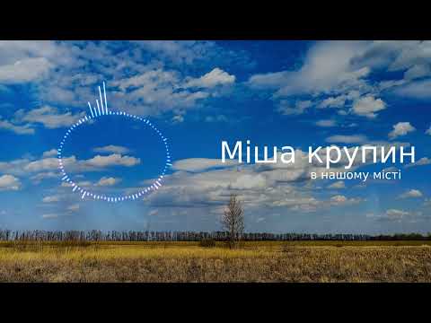 Міша Крупін - у нашому місті