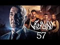 مسلسل الاب الروحي الحلقة 57 The God Father Series 