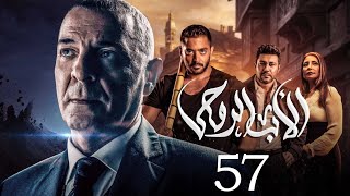 مسلسل الاب الروحي | الحلقة 57 | The God Father Series