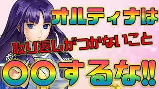 【FEH】配布オルティナは○○するな！取り返しがつかないこととか【Fire Emblem Heroes  FEヒーローズ】