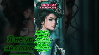 Одежд моих вам не носить!#shortvideo #гороскоп #duet #мистика #мистика #youtube #таро #топ #любовь#