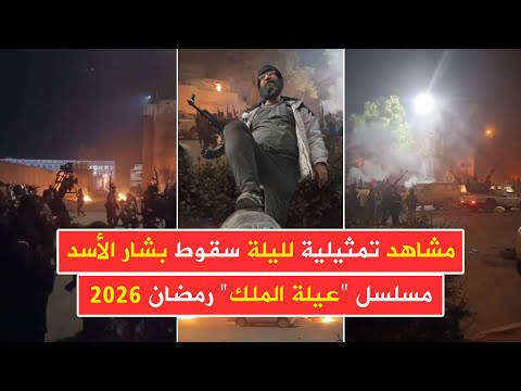 مشاهد تمثيلية لليلة سقوط بشار الأسد من مسلسل عيلة الملك وسيعرض عبر الشاشات في رمضان 2026