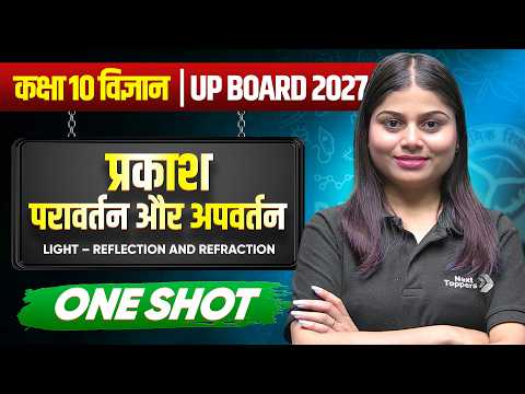 प्रकाश: परावर्तन और अपवर्तन (Light: Reflection and Refraction) OneShot Class 10 Science | UP Board