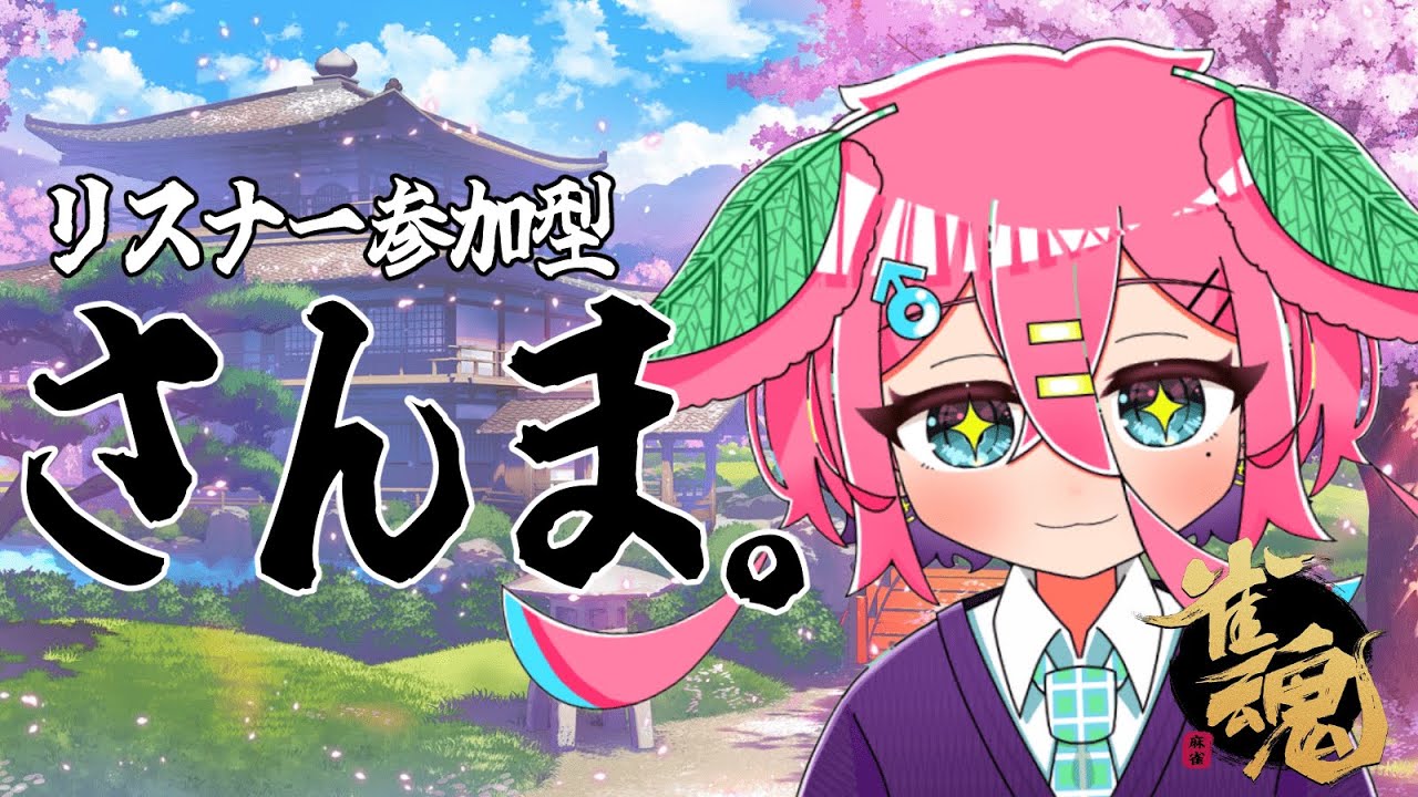 【雀魂】視聴者参加型！登録者100人耐久！！！！