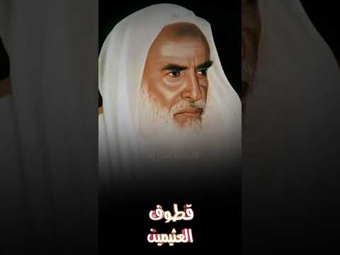 شخصا ابكى الشيخ ابن عثيمين في المحاضرة ابن عثيمي