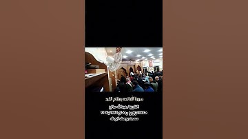 "سورة الفاتحه "  بصوت القارئ  عبدالله صالح من تراويح رمضان ١٤٤٦