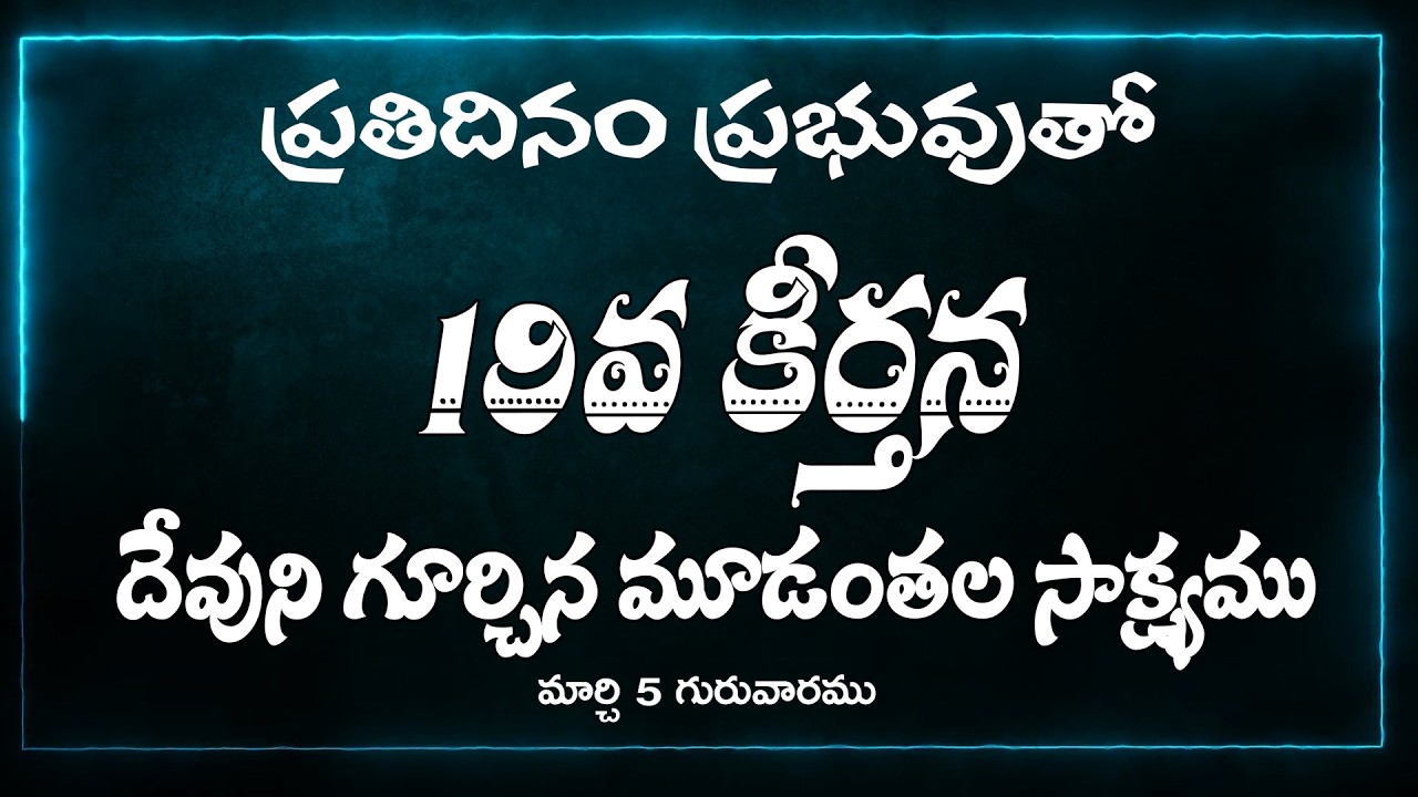 19వ కీర్తన, దేవుని గూర్చిన మూడంతల సాక్ష్యము | 5 మార్చి, గురువారము | ప్రతిదినం ప్రభువుతో