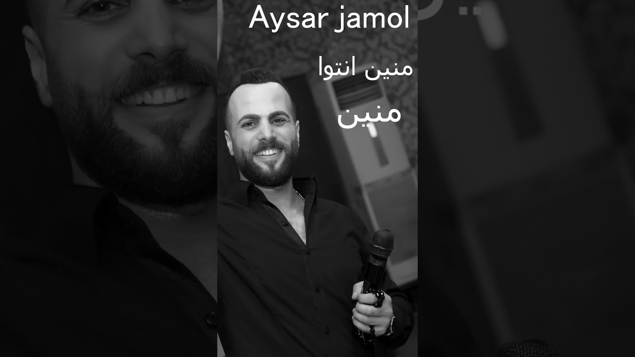 أيسر جمول  منين انتوا منين