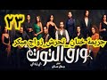 الحلقة 23 الثالثة والعشرون من مسلسل ورق التوت فى انتظار الحلقة الأخيرة من مسلسل ورق التوت 