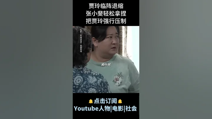 电影《热辣滚烫》| 贾玲临阵退缩，张小斐轻松拿捏，把贾玲强行压制 #电影热辣滚烫 #贾玲 #张小斐 - 天天要闻