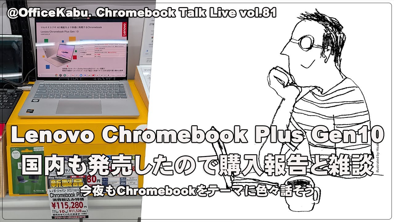 Live] Lenovo Chromebook Plus Gen10、国内も発売したので購入報告と