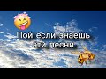 Пой если знаешь эти песни