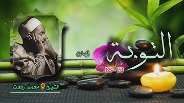 الشيخ محمد رفعت | سورة التوبة 70-85 | بجودة نادرة لأول مرة