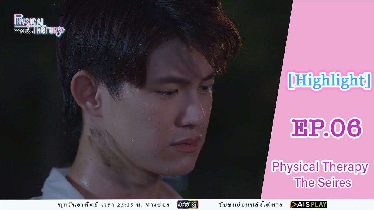 [Highlight EP06] Physical Therapy ผมปวดกาย นายปวดใจ