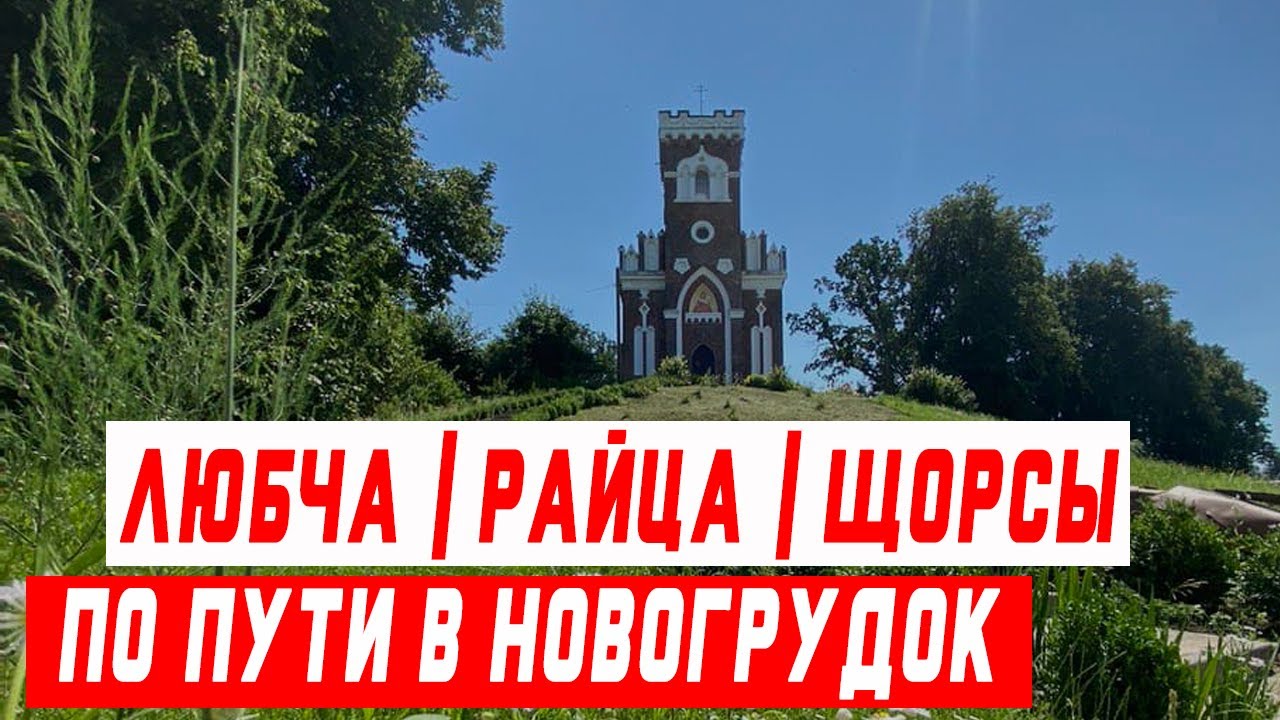 По дороге в Новогрудок: Любча, Щорсы, Райца | путешествия по Беларуси