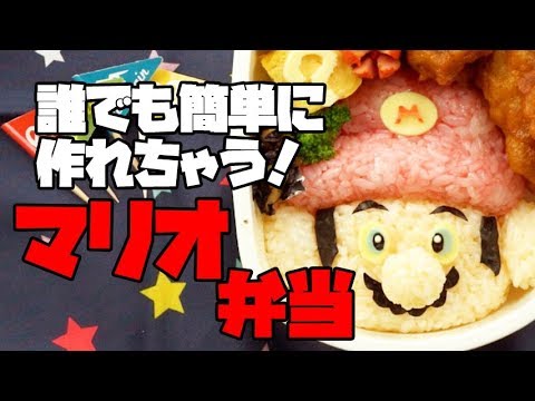 キャラ弁 Super Mario Bento 任天堂のマリオ弁当 Youtube