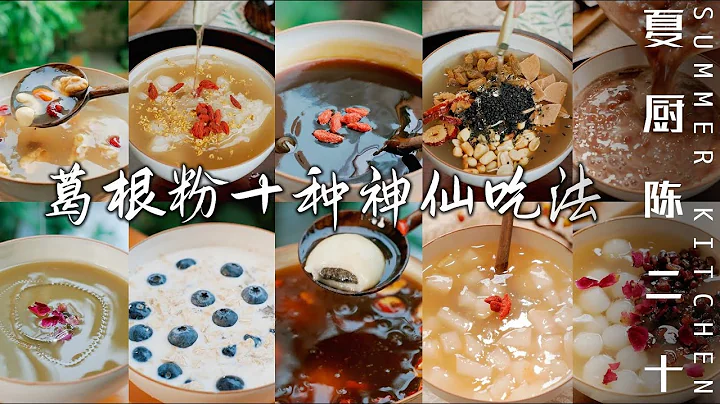 Kudzu Root Tonic - Natural Skin Care Products | 葛根粉的十種神仙吃法，越吃皮膚越細膩 | Summer Kitchen•夏廚陳二十【397】 - 天天要聞