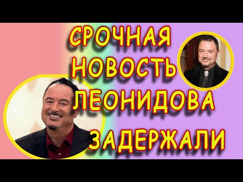 Видео: Павел Леонидов: биография, творчество, кариера, личен живот