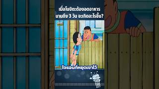 เมื่อโนบิตะต้องอดอาหารนานถึง 3 วัน จะเกิดอะไรขึ้น? #Anime #อนิเมะ #การ์ตูน #สปอยอนิเมะ #doraemon