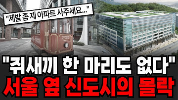 "싹다 -50% 폭락 휴지조각 됐다" 쥐새끼 한 마리도 없다 밤 되면 유령도시로 변하는 서울 옆 신도시의 몰락 [이슈임당]