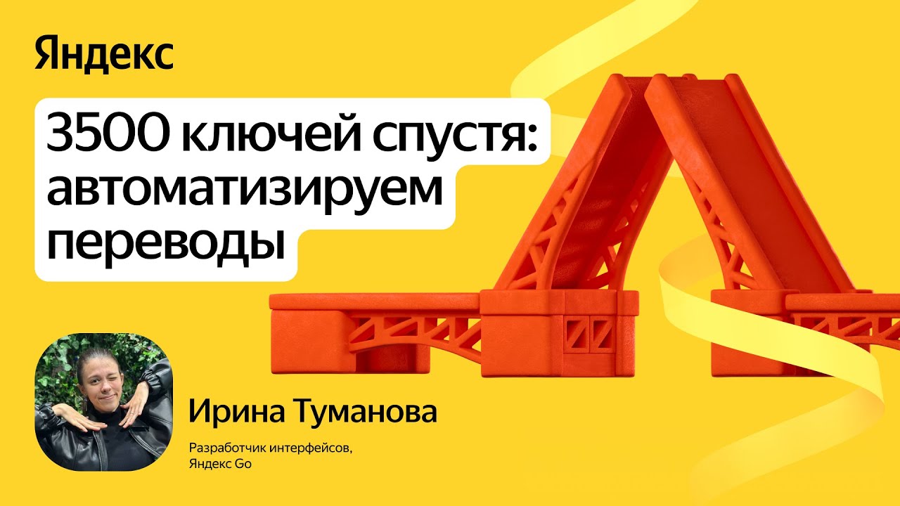 3500 ключей спустя: автоматизируем переводы / Ирина Туманова