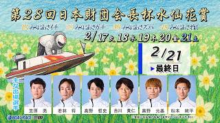 第28回日本財団会長杯水仙花賞　　最終日　８：００～