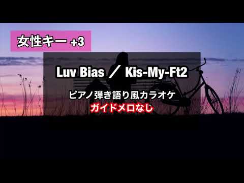 【ピアノ伴奏 +3】Luv Bias／Kis-My-Ft2 【ガイドメロなし】