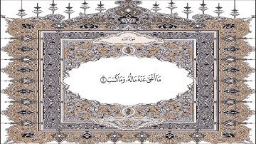 القرآن الكريم  سورة الـمسد   111  Quran Sourate  Al Masad  Coran Surah
