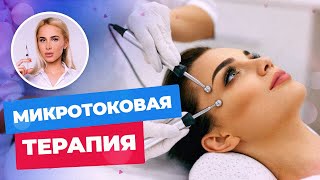 Что такое микротоки? Чем полезна микротоковая терапия лица? || мнение ТАТЬЯНЫ КУШНИРЕНКО