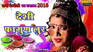 रानी  रंगीली लुर फागण सांग | राजस्थानी न्यू सांग 2018 | होली स्पेशल | Asha Prajapat Dance | Chetak