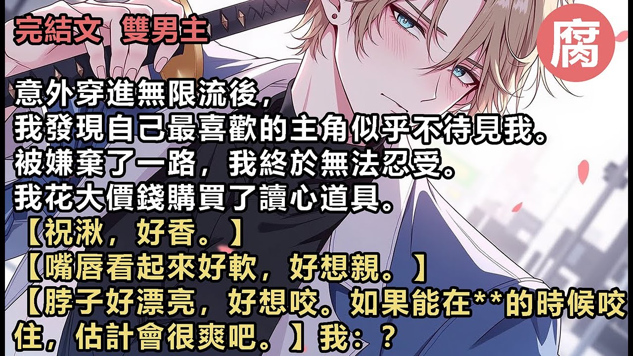 【完結】我望向駱睿。還是那張高深莫測的撲克臉。注意到我的視線，駱睿兇狠地瞪我一眼，看上去無比抵觸我的接近。當然，如果我沒有聽到他的心聲的話，我確實會那麼以為。【為什麼這麼看我。】【我真的快忍不住了。】