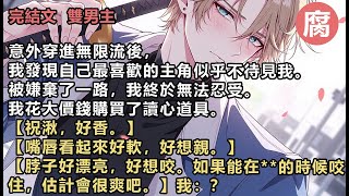 【完結】我望向駱睿。還是那張高深莫測的撲克臉。注意到我的視線,駱睿兇狠地瞪我一眼,看上去無比抵觸我的接近。當然,如果我沒有聽到他的心聲的話,我確實會那麼以為。【為什麼這麼看我。】【我真的快忍不住了。】