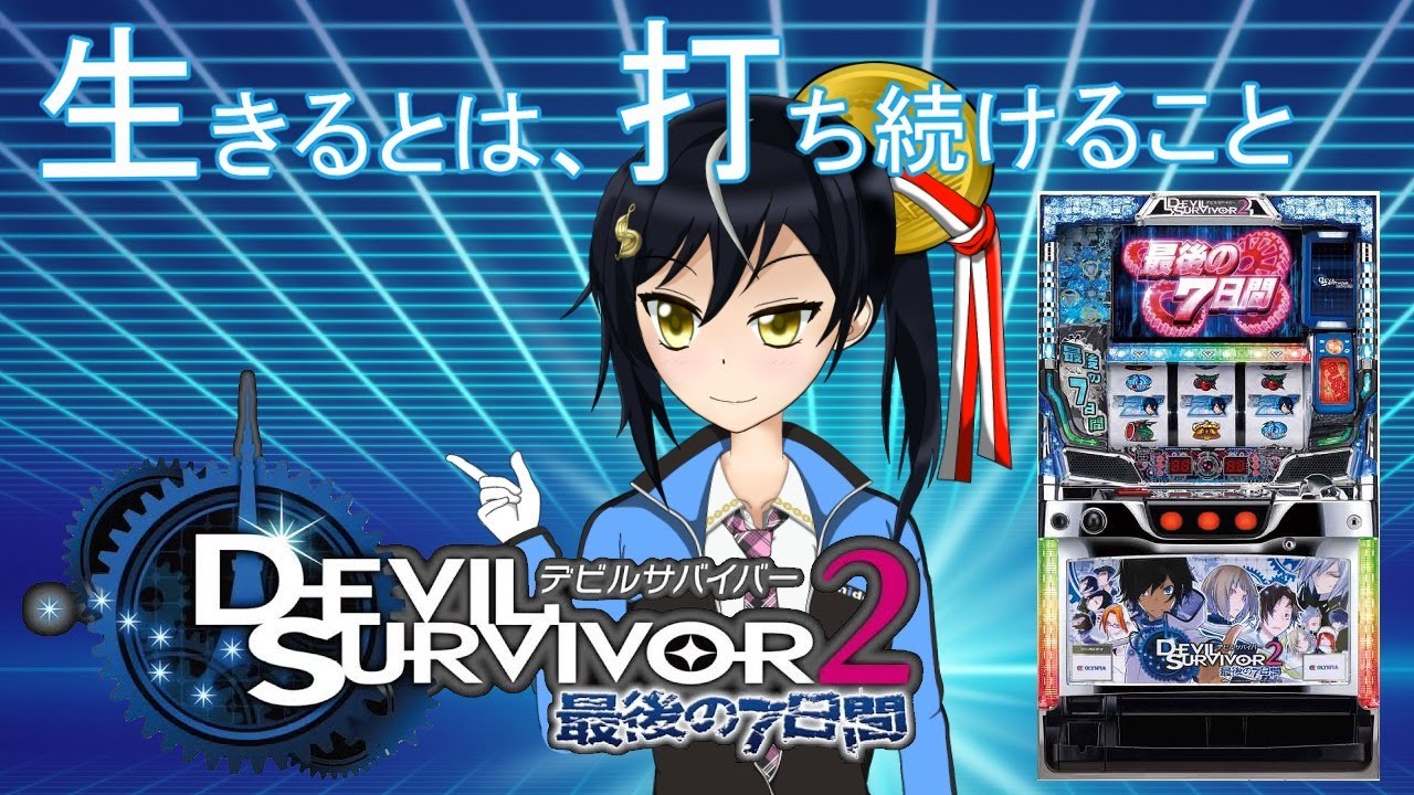 デビルサバイバー2 設定6【パチスロ実機】#9 - YouTube