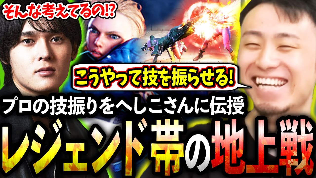 2000MRで伸び悩むへしこさんにレジェンド帯の地上戦の読み合いや技振りを伝授する立川【へしこ/キャミィ】【CR/立川/切り抜き】