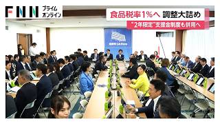 食料品の消費税減税で苦境予想の外食事業者にテイクアウト支援へ　税制改正大綱15日閣議決定目指し調整大詰め（2026年09月11日）