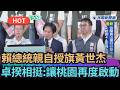 【熱搜新聞】賴總統親自授旗黃世杰　卓榮泰相挺：讓桃園再度啟動｜民視新聞｜