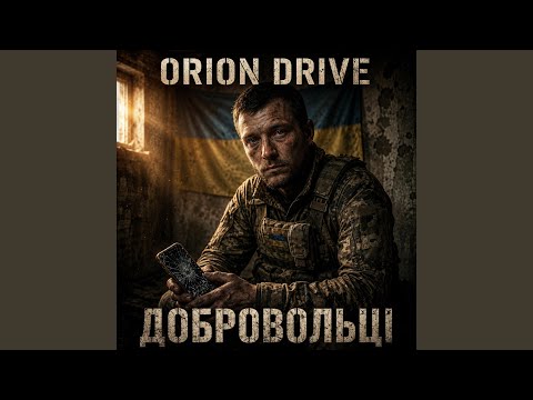 Добровольці
