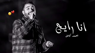 وزي الريح ولا بهدي 😧😫 اغنية انا رايح احمد كامل 2020 مسلسل شديد الخطوة حالات واتس كوبلية