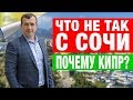 Что с Рынком Недвижимости Сочи и Почему  Северный Кипр