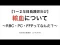 【1〜２年目看護師向け】輸血について〜RBC、PC、FFPってなんだ？〜