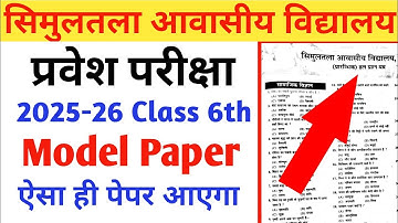 Simultala Entrance Exam Paper 2024-25 | Simultala Model Questions Paper 2025 ||