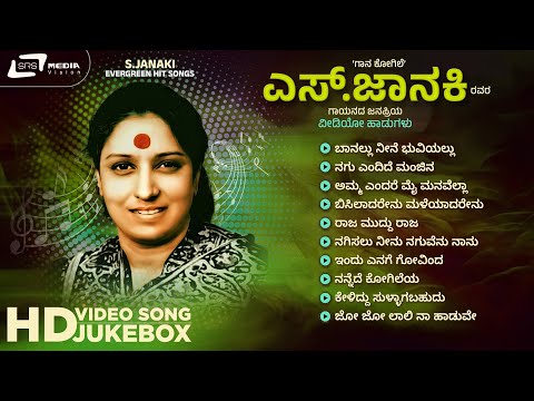 ಎಸ್.ಜಾನಕಿ ಬೆಸ್ಟ್ ಹಿಟ್ಸ್  | S.Janaki Best Hits From Kannada Film