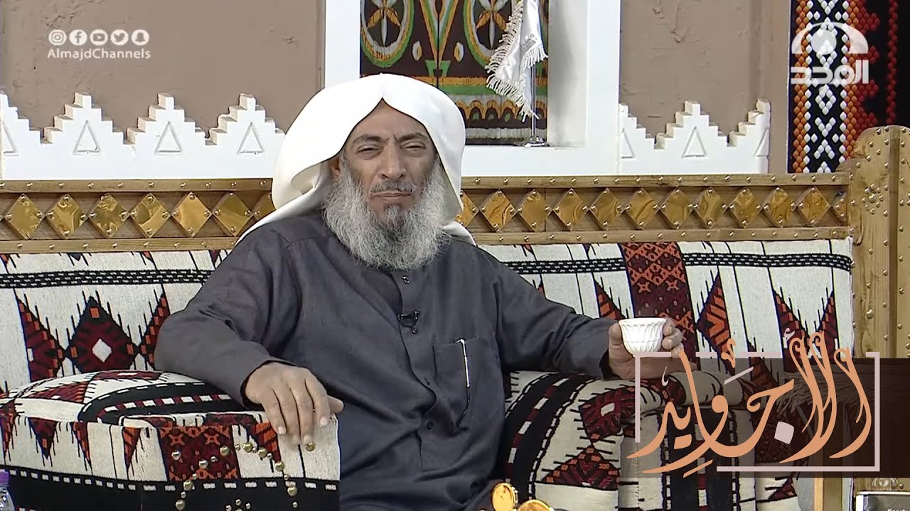 يا محلا الفنجال ومعه شويهي 🍵 - مجاراة العم ماجد الضوي لأبيات الشاعر مشفي الجرواني