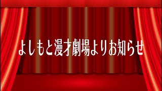 【生配信】2/24(月) 22:30ごろスタート！よしもと漫才劇場より皆様へお知らせです！【マンゲキ】