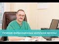 Лечение фиброаденомы молочной железы