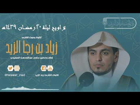 آواخر سورة مريم بترتيل فريد تراويح ليلة 20 رمضان للقارئ زياد الزيد 