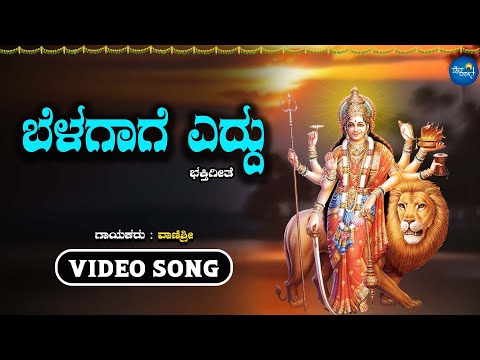 ಬೆಳಗಾಗೆ ಎದ್ದು - Belagage Yeddu | Video Song | Vanisree | Devendra Kumar | Chamundeshwari Songs